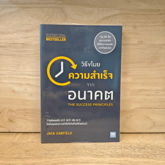วิธีขโมยความสำเร็จจากอนาคต The Success Principles - Jack Canfield รูปที่ 1