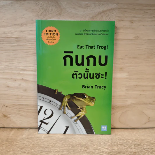 กินกบตัวนั้นซะ EAT THAT FROG! - Brian Tracy รูปที่ 1