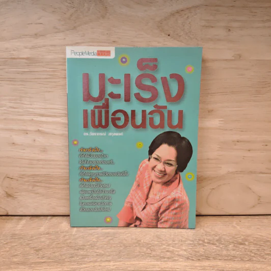 มะเร็งเพื่อนฉัน - ดร.วัชราภรณ์ สกุลพงศ์ รูปที่ 1