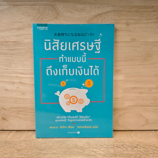นิสัยเศรษฐี ทำแบบนี้ถึงเก็บเงินได้ - Yoko Hanawa (โยโกะ ฮะนะวะ) รูปที่ 1