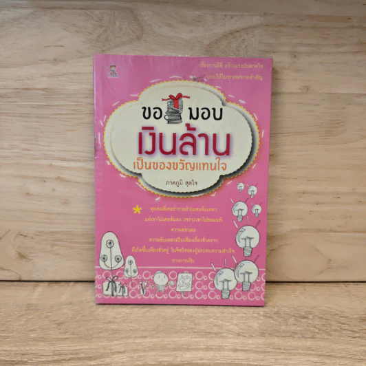 ขอมอบเงินล้านเป็นของขวัญแทนใจ - ภาคภูมิ สุดใจ รูปที่ 1