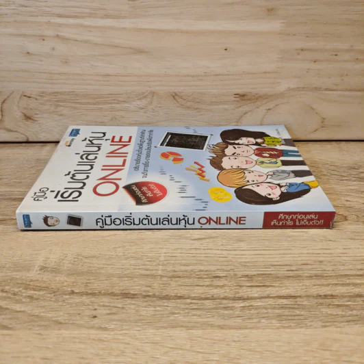 คู่มือเริ่มต้นเล่นหุ้น Online - อัครพงศ์ ขวงธนะชัย รูปที่ 2
