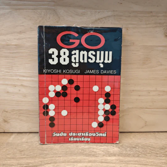 Go 38 สูตรมุม - วันชัย ประชาเรืองวิทย์ รูปที่ 1
