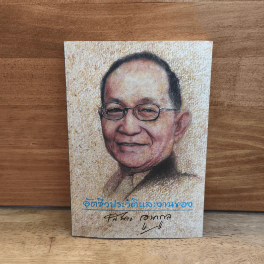 อัตชีวประวัติและงานของ ดร.เสนาะ อูนากูล รูปที่ 1