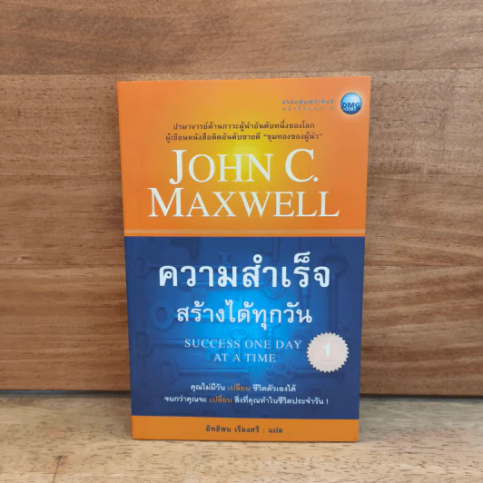 ความสำเร็จสร้างได้ทุกวัน - จอห์น ซี แม็กซ์เวลล์ รูปที่ 1