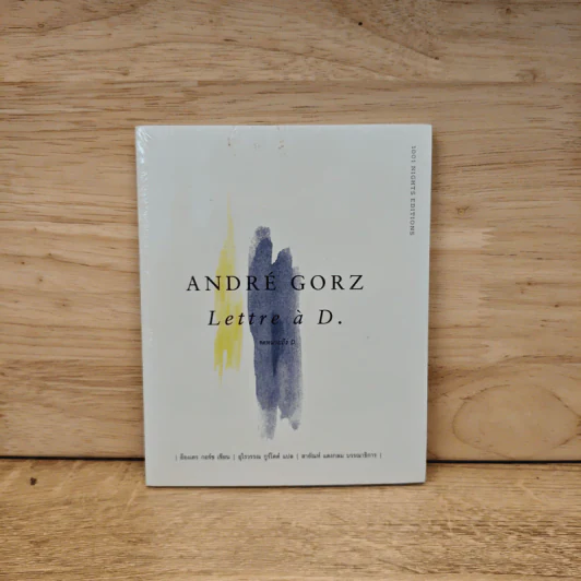 จดหมายถึง D. Lettre à D. - André Gorz รูปที่ 1