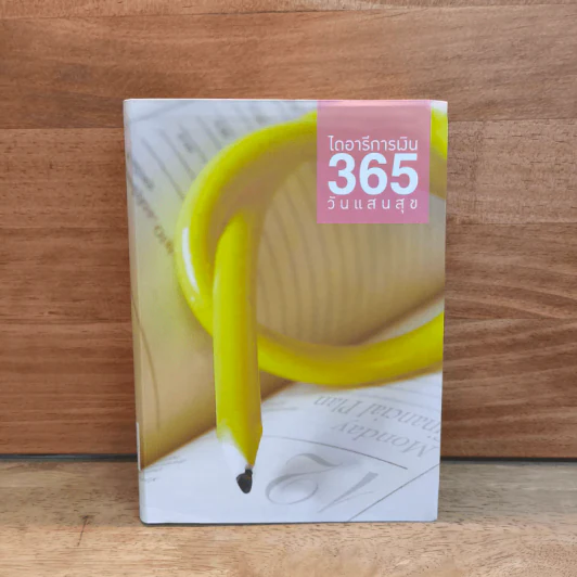 ไดอารีการเงิน 365 วันแสนสุข - อัจฉรา โยมสินธุ์ รูปที่ 1