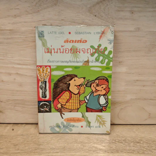 ลัตเท่อ เม่นน้อยผจญภัย - เซบัสเตียน ลือเบ็ค รูปที่ 1