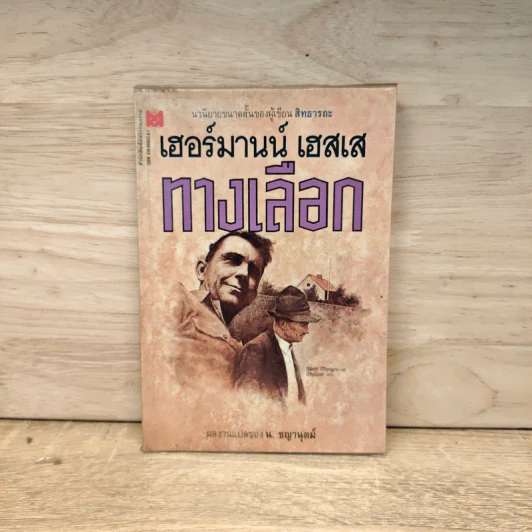 ทางเลือก - เฮอร์มานน์ เฮสเส รูปที่ 1