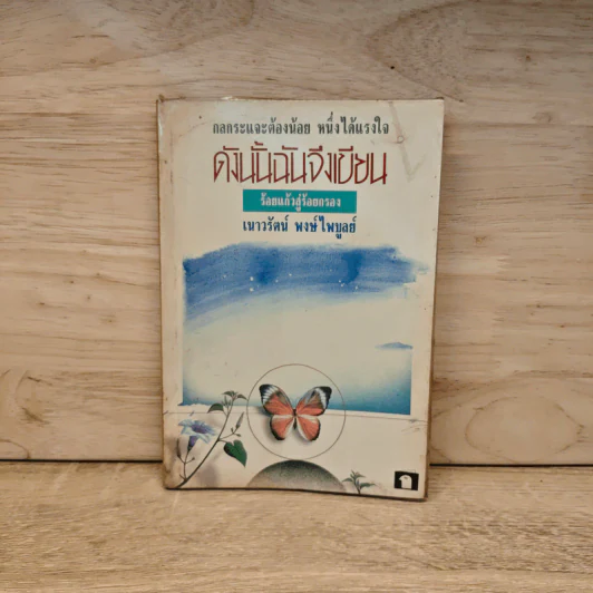 ดังนั้นฉันจึงเขียน - เนาวรัตน์ พงษ์ไพบูลย์ รูปที่ 1
