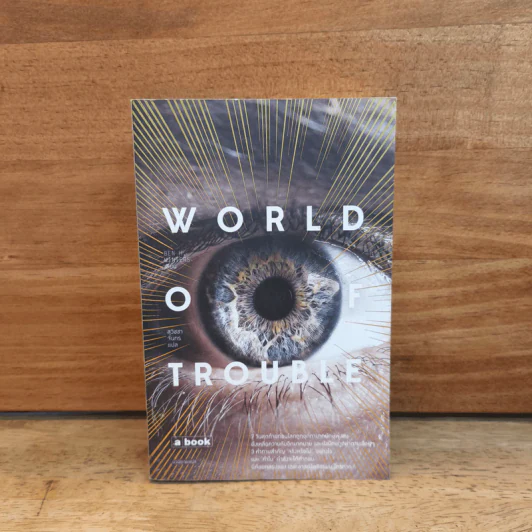 World of trouble B - Ben h. Winters รูปที่ 1