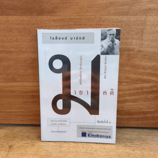 มายาคติ : Mythologies - Roland Barthes (โรล็องด์ บาร์ตส์) รูปที่ 1