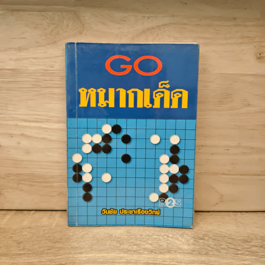 Go หมากเด็ด - วันชัย ประชาเรืองวิทย์ รูปที่ 1