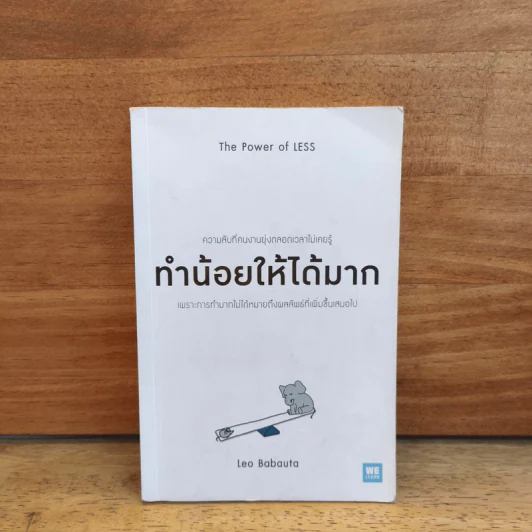 ทำน้อยให้ได้มาก The Power of Less - Leo Babauta รูปที่ 1