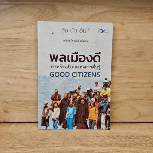 พลเมืองดี การสร้างสังคมแห่งการตื่นรู้ Good Citizens - ติช นัท ฮันห์ รูปที่ 1