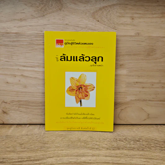 ล้มแล้วลุก รุกไปข้างหน้า รูปที่ 1