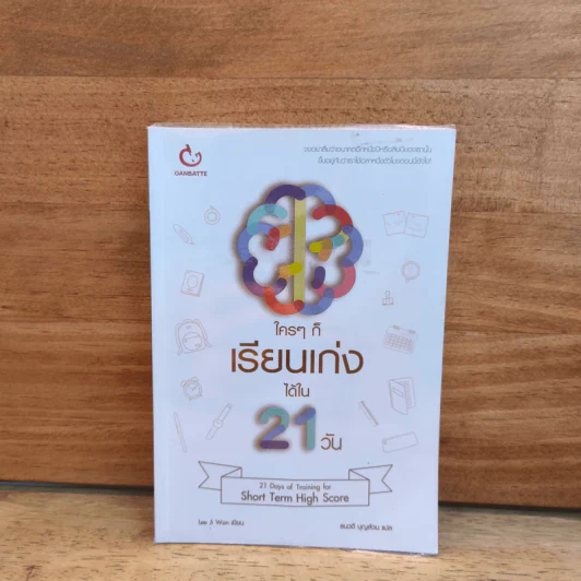 ใครๆ ก็เรียนเก่งได้ใน 21 วัน - ลีจีวอน รูปที่ 1