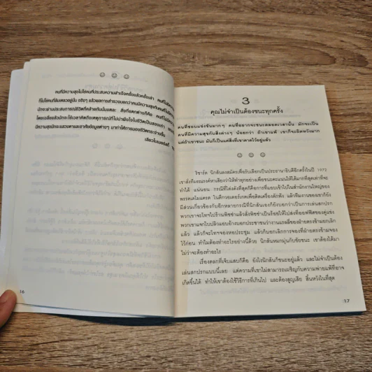 100 วิธีมีความสุขทุกๆวัน The 100 Simple Secrets of Happy People - ดร.เดวิด ไนเวน รูปที่ 8