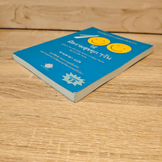 100 วิธีมีความสุขทุกๆวัน The 100 Simple Secrets of Happy People - ดร.เดวิด ไนเวน รูปที่ 3