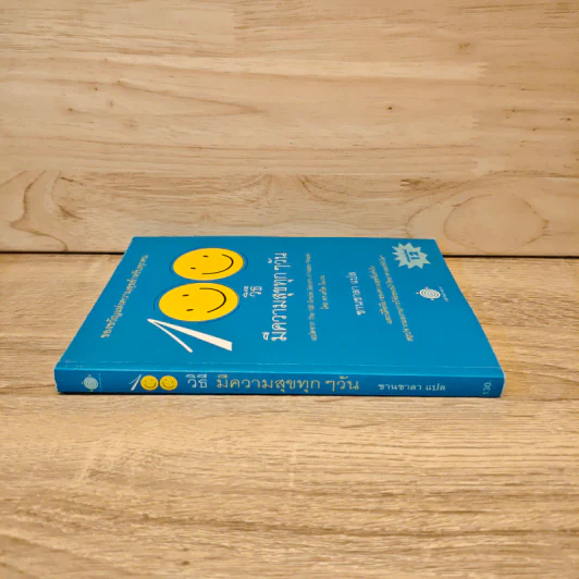 100 วิธีมีความสุขทุกๆวัน The 100 Simple Secrets of Happy People - ดร.เดวิด ไนเวน รูปที่ 2