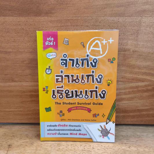 จำเก่ง อ่านเก่ง เรียนเก่ง The Student Survival Guide - Phil Chambers, Elaine Colliar, จิตรลดา สิงห์คำ รูปที่ 1