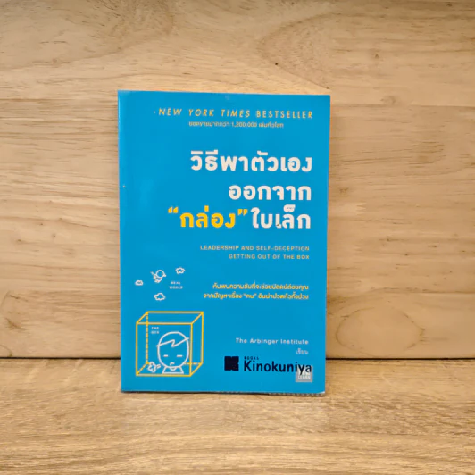 วิธีพาตัวเองออกจาก กล่อง ใบเล็ก : Leadership and Self-Deception - The Arbinger Institute รูปที่ 1