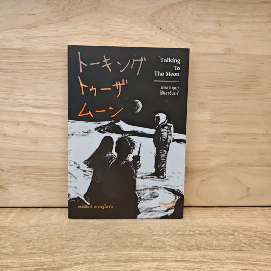 ขอสาบสูญใต้เงาจันทร์ Talking To The Moon - ชนพัฒน์ เศรษฐโสรัถ รูปที่ 1