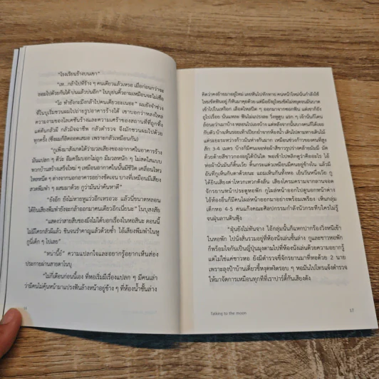 ขอสาบสูญใต้เงาจันทร์ Talking To The Moon - ชนพัฒน์ เศรษฐโสรัถ รูปที่ 9