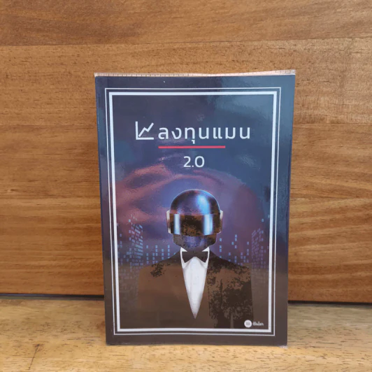 ลงทุนแมน 2.0 - ลงทุนแมน รูปที่ 1