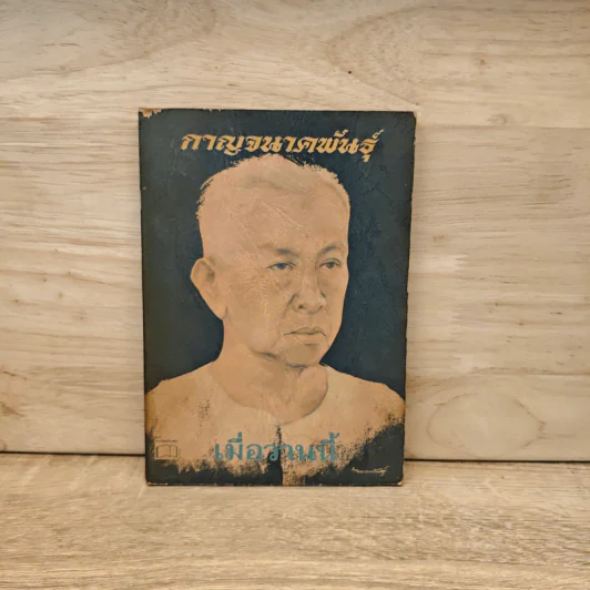กาญจนาคพันธุ์ - เมื่อวานนี้ รูปที่ 1