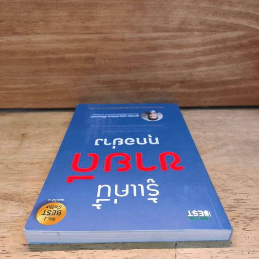 รู้แค่นี้ขายดีทุกอย่าง - สุภกฤษ กุลชาติวิจิตร (โค้ชแบงค์) รูปที่ 4