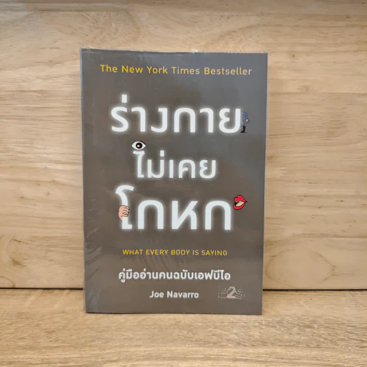 ร่างกายไม่เคยโกหก คู่มืออ่านคนฉบับเอฟบีไอ - Joe Navarro รูปที่ 1