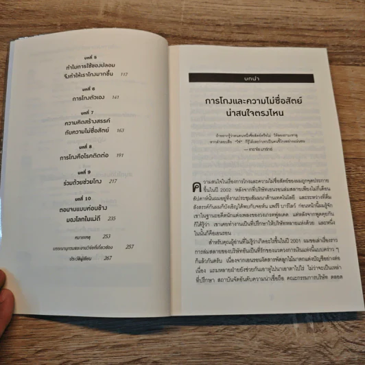 อ่านทะลุความคิด ด้วยจิตวิทยาแห่งการโกง - Dan Ariely รูปที่ 7