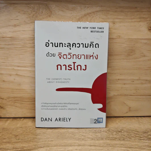 อ่านทะลุความคิด ด้วยจิตวิทยาแห่งการโกง - Dan Ariely รูปที่ 1