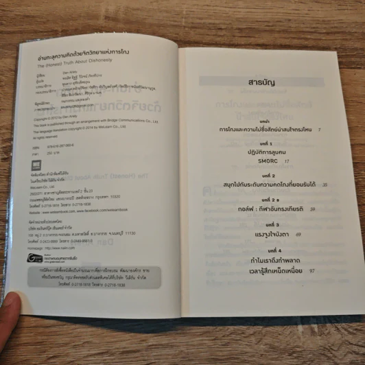 อ่านทะลุความคิด ด้วยจิตวิทยาแห่งการโกง - Dan Ariely รูปที่ 6