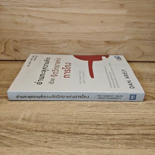 อ่านทะลุความคิด ด้วยจิตวิทยาแห่งการโกง - Dan Ariely รูปที่ 2