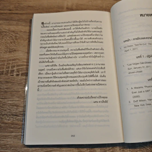 อ่านทะลุความคิด ด้วยจิตวิทยาแห่งการโกง - Dan Ariely รูปที่ 9