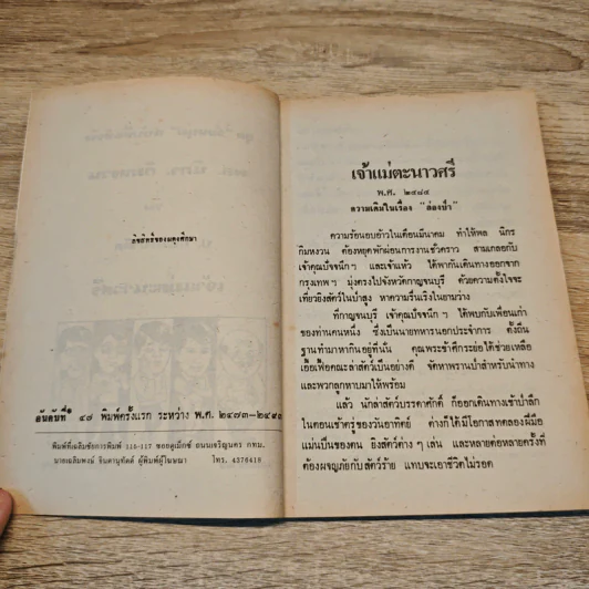จ้าวแม่ตะนาวศรี - ป.อินทรปาลิต รูปที่ 6