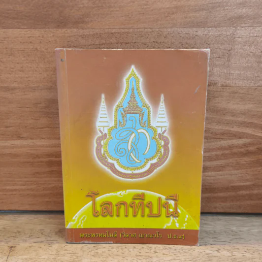 โลกทีปนี - พระพรหมโมลี (วิลาศ ญาณวโร ป.ธ.9) รูปที่ 1