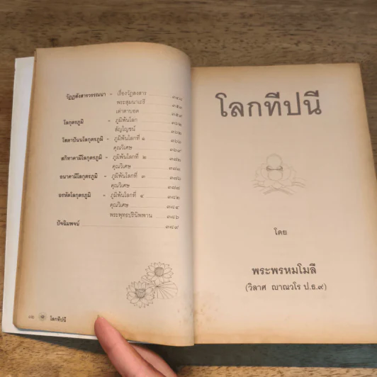 โลกทีปนี - พระพรหมโมลี (วิลาศ ญาณวโร ป.ธ.9) รูปที่ 10