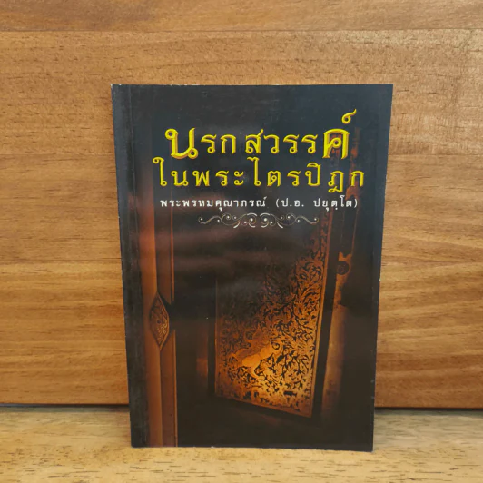นรกสวรรค์ในพระไตรปิฎก - พระพรหมคุณาภรณ์ (ป.อ.ปยุตโต) รูปที่ 1