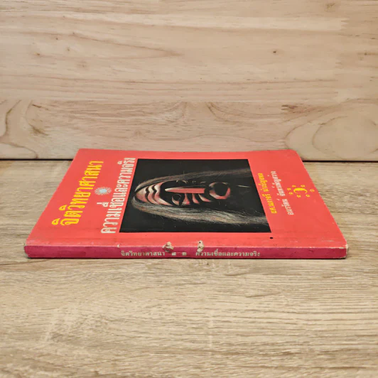 จิตวิทยาศาสนา ความเชื่อและความจริง - ผศ.นภาจรี นำเบ็ญจพล, อมรรัตน์ จันทร์เพ็ญสว่าง รูปที่ 2