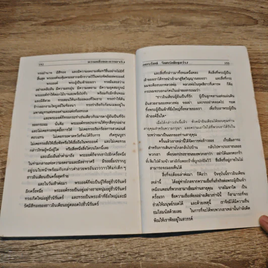 จิตวิทยาศาสนา ความเชื่อและความจริง - ผศ.นภาจรี นำเบ็ญจพล, อมรรัตน์ จันทร์เพ็ญสว่าง รูปที่ 10