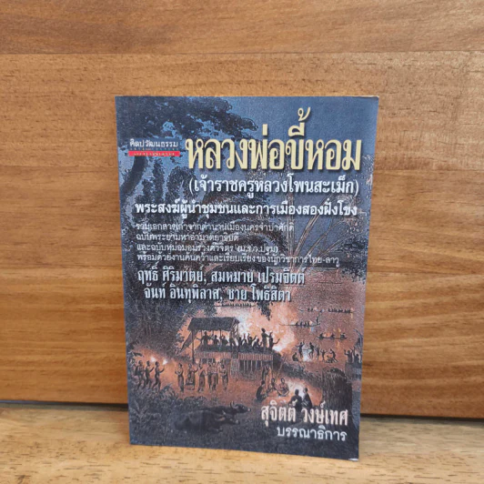 หลวงพ่อขี้หอม (เจ้าราชครูหลวงโพนสะเม็ก) - สุจิตต์ วงษ์เทศ รูปที่ 1