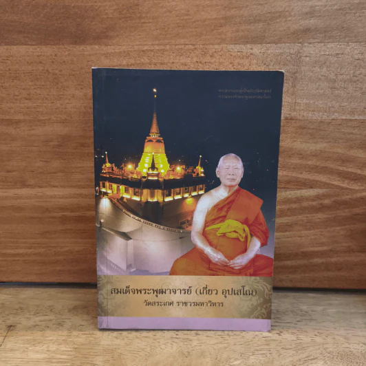 สมเด็จพระพุฒาตารย์ (เกี่ยว อุปเสโณ) วัดสระเกศ ราชวรมหาวิหาร รูปที่ 1