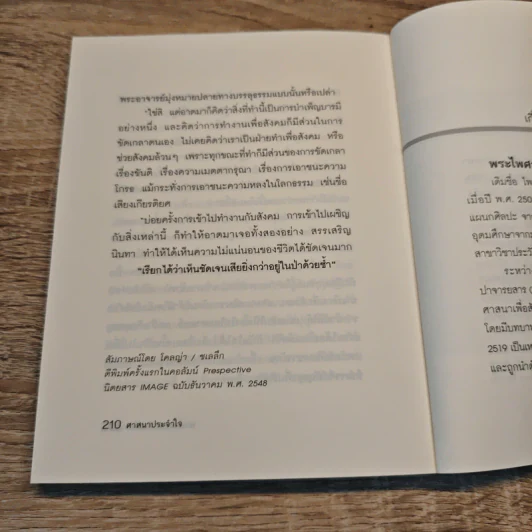 ศาสนาประจำใจ - พระไพศาล วิสาโล รูปที่ 10