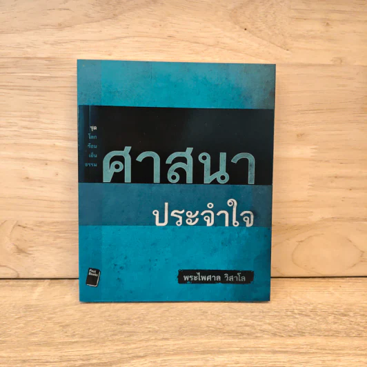 ศาสนาประจำใจ - พระไพศาล วิสาโล รูปที่ 1