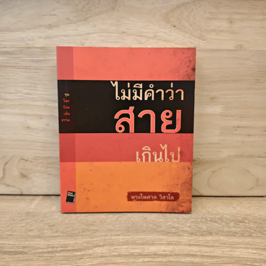 ไม่มีคำว่าสายเกินไป - พระไพศาล วิสาโล รูปที่ 1