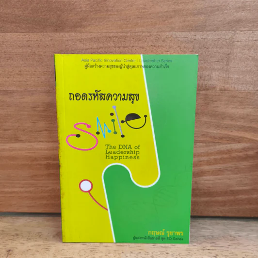 ถอดรหัสความสุข The DNA of Leadership Happiness - กฤษณ์ รุยาพร รูปที่ 1