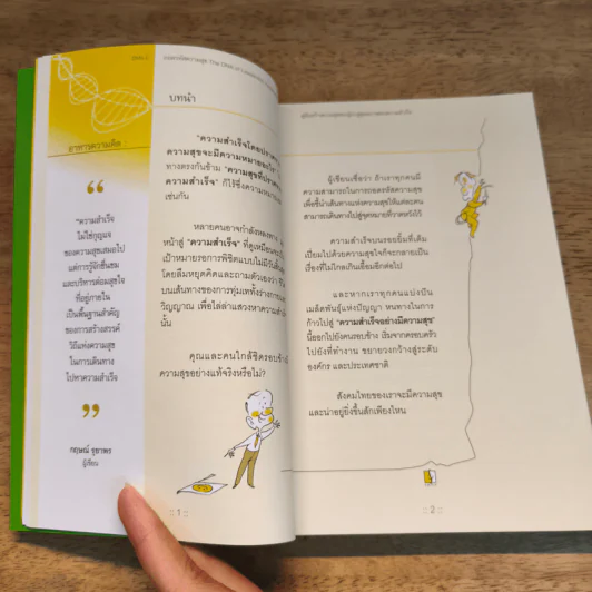 ถอดรหัสความสุข The DNA of Leadership Happiness - กฤษณ์ รุยาพร รูปที่ 10